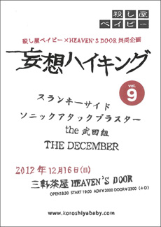 2012年12月16日（日）三軒茶屋HEAVEN'S DOORフライヤー