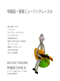 2015年7月19日（日）早稲田ZONE-Bフライヤー